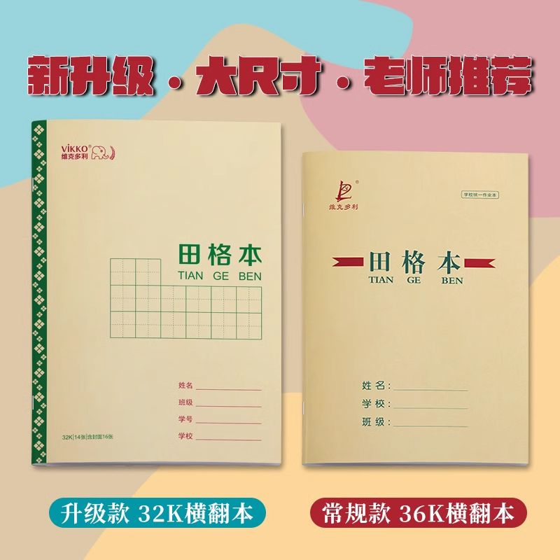 维克多利汉语拼音本子作业本1-2年级幼儿园32k田字格生字本作文英语本练习写字练字小学生加厚 - 图2