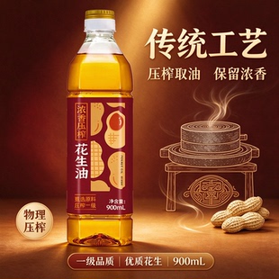 葵王浓香花生油900ml小瓶一级物理压榨
