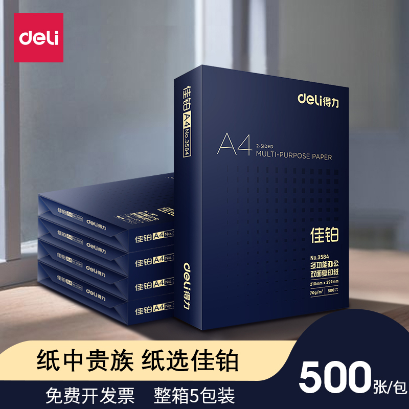 得力A4纸打印复印纸a4金佳铂双面打印复印纸A4多功能办公打印用纸70G/80克木浆纸整箱5包装a4厚打印纸