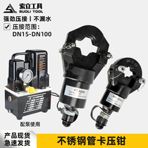 Hydraulic pressure pipe clamp 304L thin wall stainless steel water pipe clamp press double-snap press double extrusion tool hydraulic tool jaw