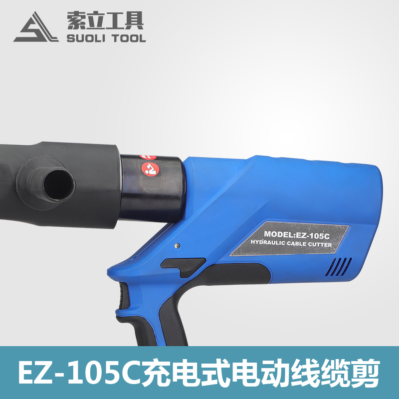 EZ-105C充电式电缆剪电动液压剪液压切刀线缆剪C开口电缆切断工具