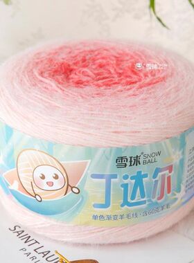 雪球手工编织600克丁达尔渐变羊毛线毛线团毛衣围巾毯子钩针钩织