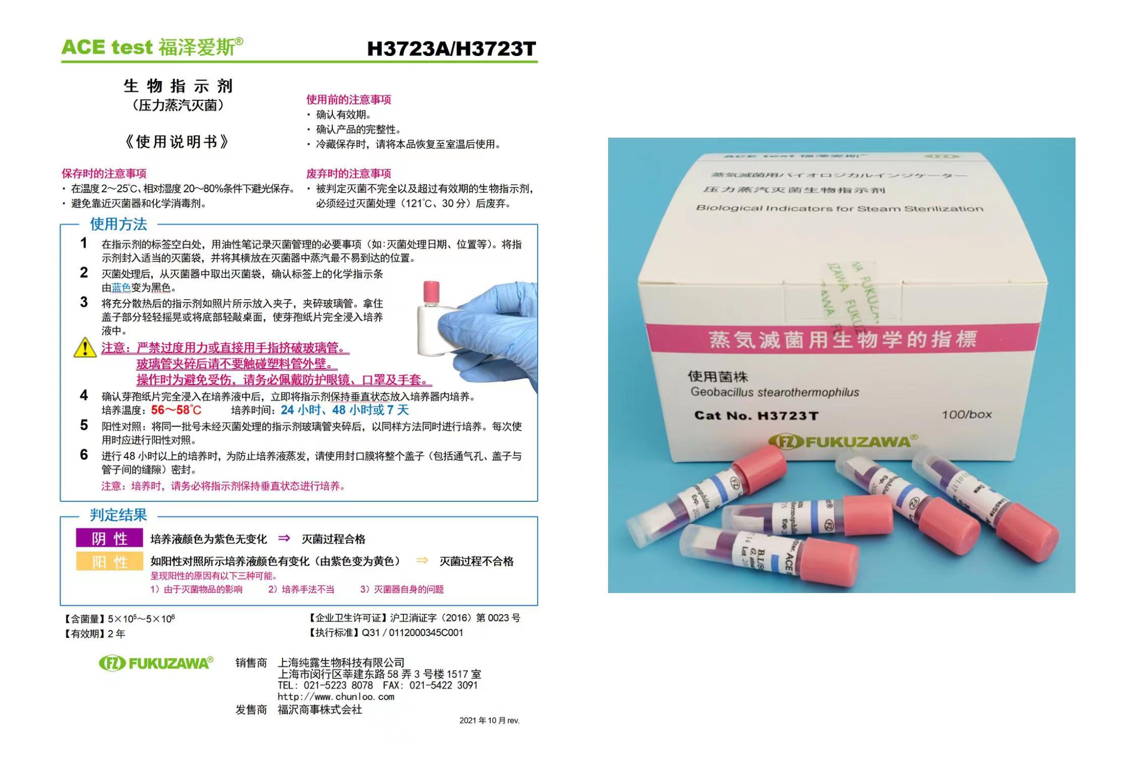 115℃压力蒸汽灭菌生物指示剂ACE test福泽爱斯H6301枯草芽孢杆菌 - 图3