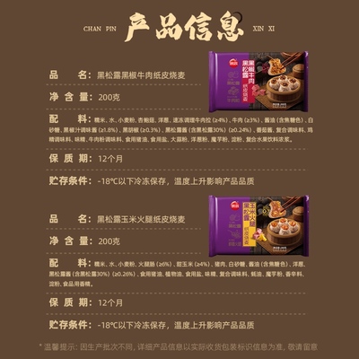 思念纸皮黑松露烧麦200g黑椒牛肉