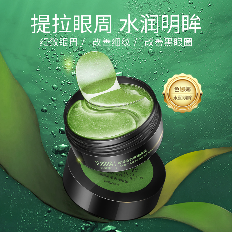 色娜娜旗舰店海藻眼膜淡化黑眼圈眼袋细纹抗皱滋润补水眼贴紧致眼周男女学生，0