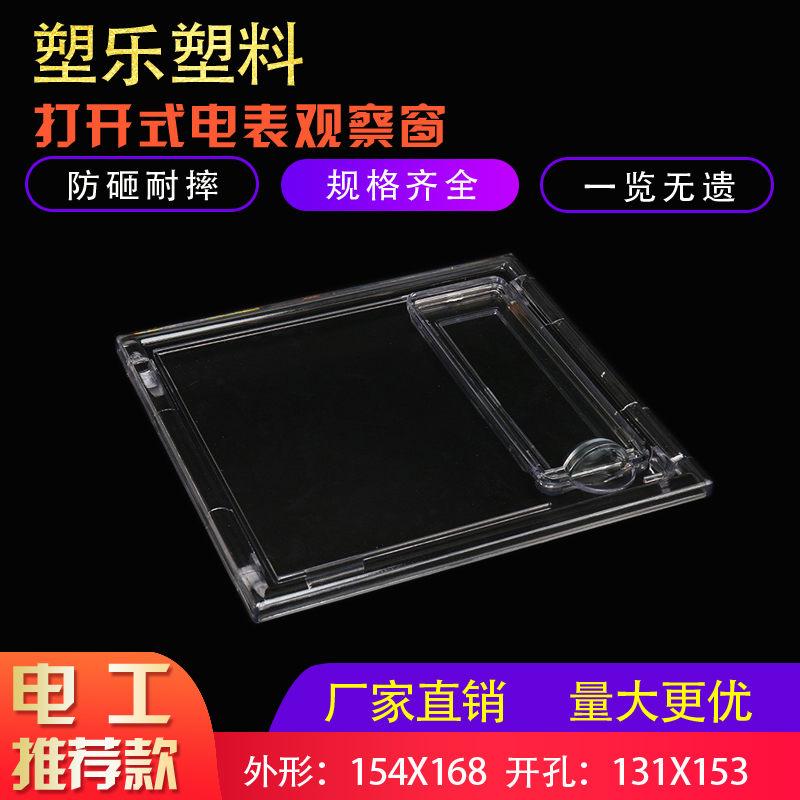 塑乐新款透明PC插卡三相154X168孔130X153电表观察窗门上塑料视窗 - 图1