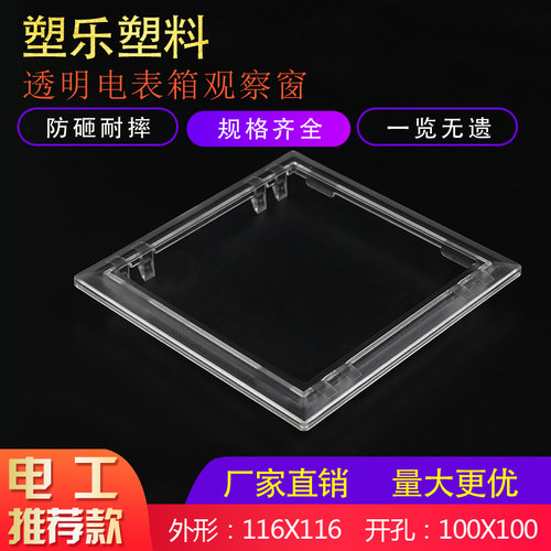 PC电表观察窗116仪表窗透明表玻璃罩普通料镜框家用箱子观察表盖 - 图0