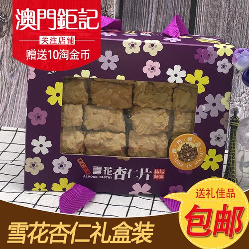 顺丰澳门特产钜记饼家手信雪花杏仁片礼盒进口零食千层酥包邮送礼 - 图0