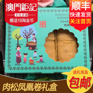 澳门特产钜记饼家手信肉松凤凰卷礼盒进口零食送礼佳品传统糕点心