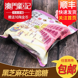 澳门特产钜记饼家手信 黑芝麻花生脆糖 澳门旅游零食糖果脆糖400g