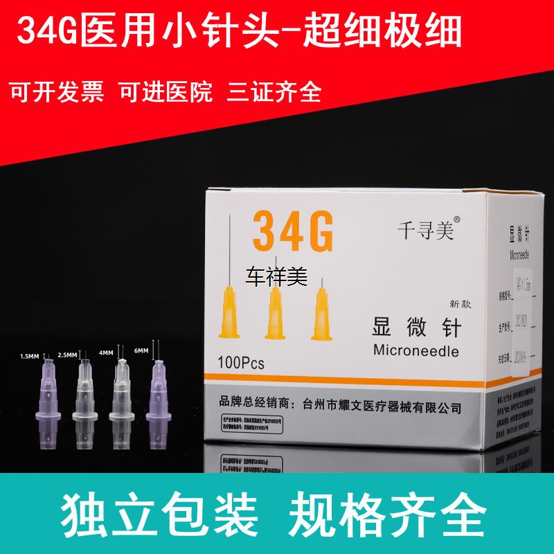 医用30g32g34g针头1.5/2.5/4/13/6mm水毫米非无痛小针头光挑粉刺 - 图1