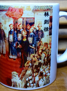 林则徐茶杯装饰品民族英雄摆件虎门销烟杯子收藏品摆设纪念品水杯