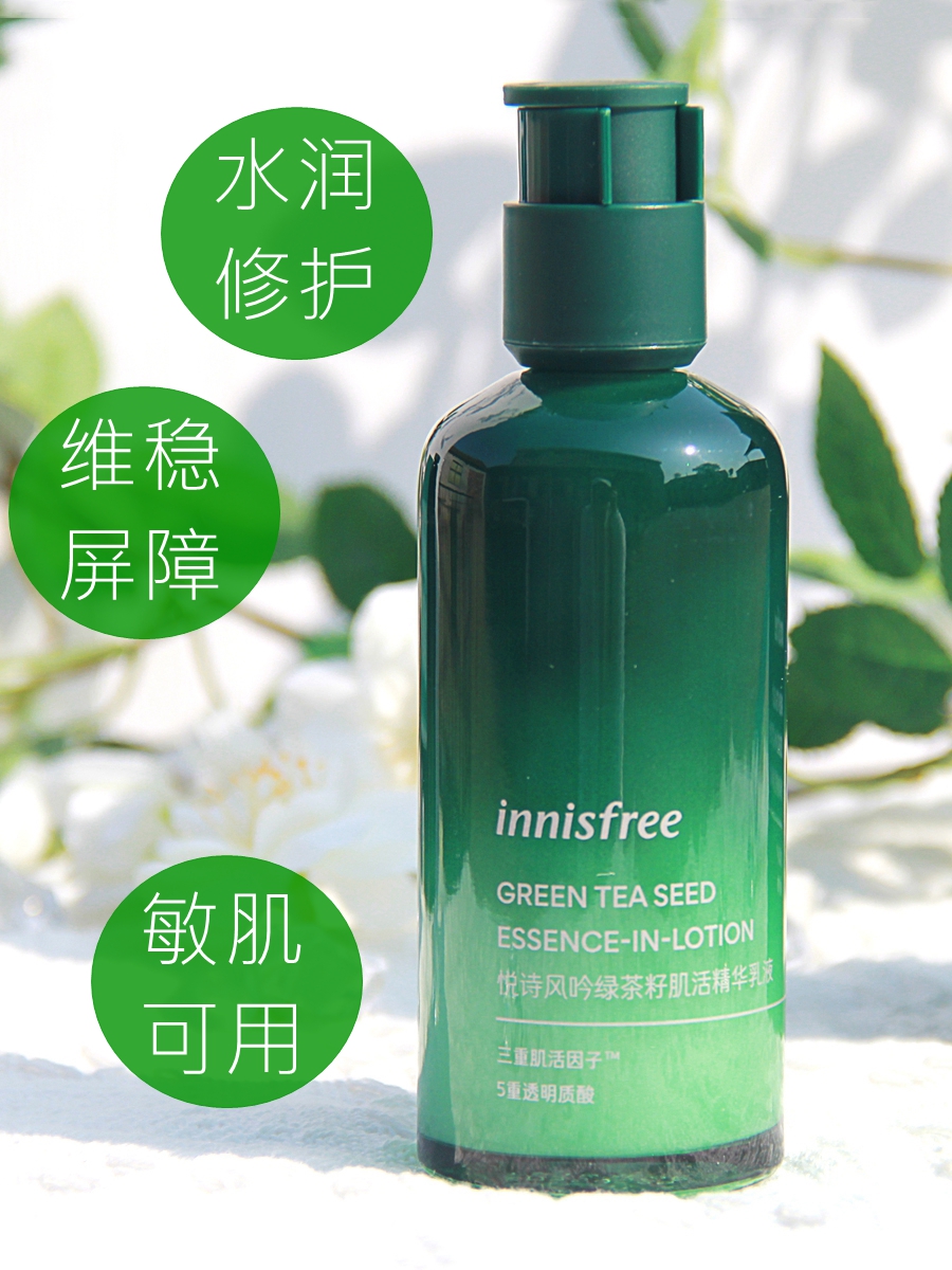 innisfree悦诗风吟绿茶籽肌活精华乳液深层保湿清爽补水滋润修护