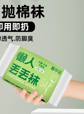 100一次性袜子男款春夏短筒懒人旅游日抛丢丢袜免洗便携中筒袜女