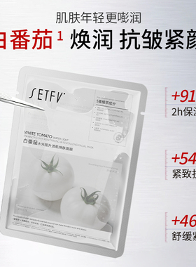 SETFV白番茄水光提升透肌焕肤面膜【2盒】