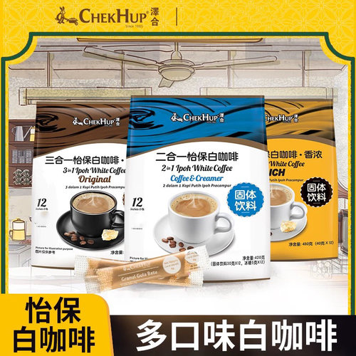 限时抢购3包 马来西亚进口泽合三合一白咖啡粉香浓原味速溶二合一 - 图2