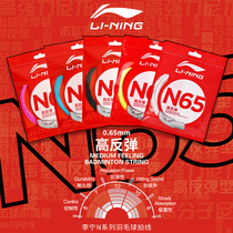 Li Nings new badminton line N65N69 line resistant to high elastic racquet line single dress balanced type