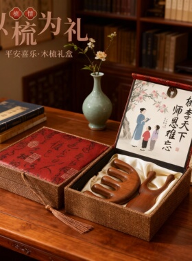 中式桃木梳礼盒教师节摆件