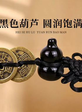 黑色中国结五帝钱六帝铜钱挂件