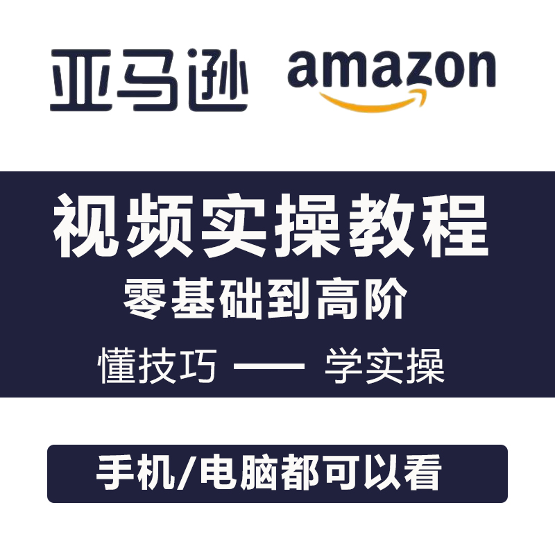 2024亚马逊amazon最新运营教程跨境电商外贸视频课程注册开店选品 - 图0