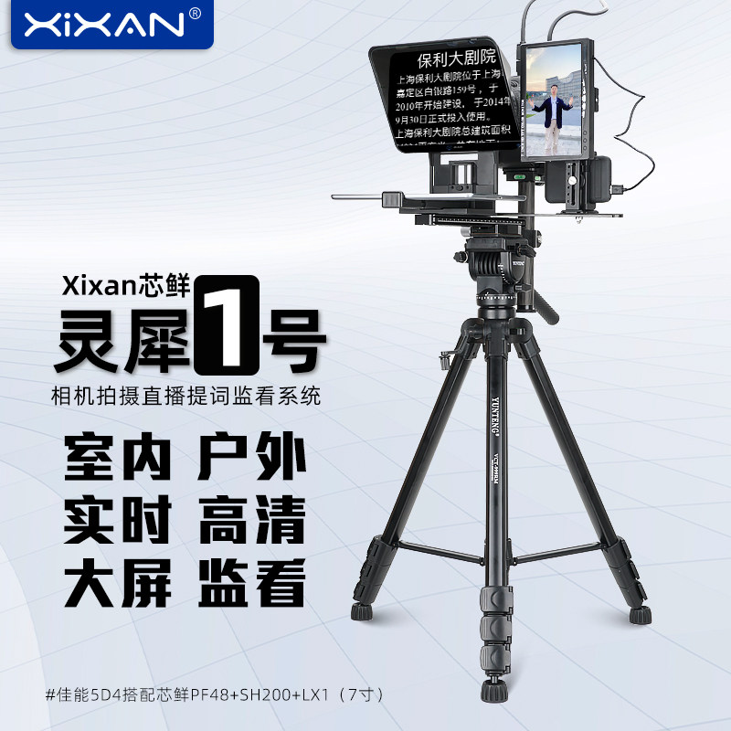 芯鲜LX2灵犀2号手机直播短视频拍摄提词器监视器设备全套单反微单口播视频录制大屏幕提词器监看组件监控模块
