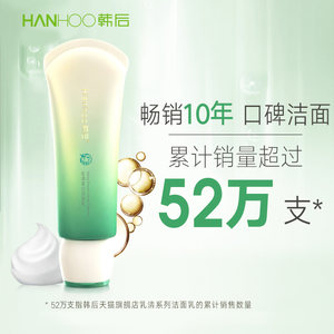 韩后乳清洁面乳氨基酸洗面奶女温和深层清洁毛孔卸妆祛痘控油学生