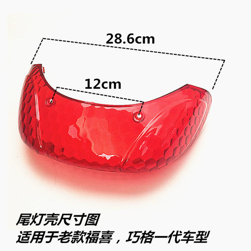 林海摩托车配件改装件国三福喜100花嫁GY6巧格一代蜂窝后尾灯罩壳-图2