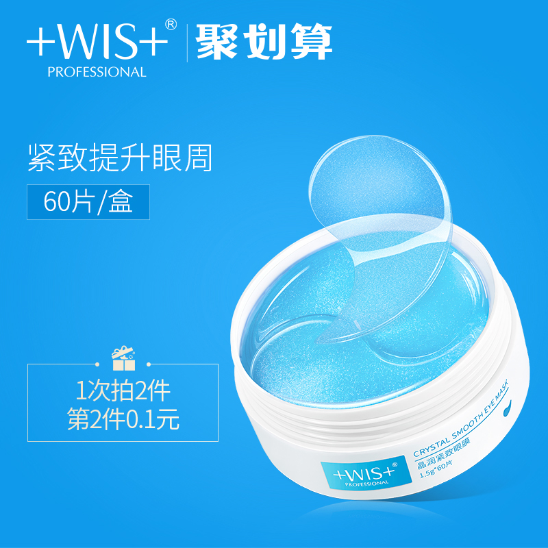 WIS旗舰店WIS晶润紧致眼膜贴60片 去淡化黑眼圈眼袋细纹熬夜补水男女正品0