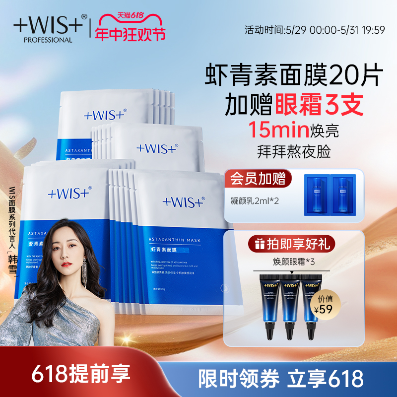 【618特惠】WIS虾青素面膜 焕颜紧致抗氧化熬夜补水保湿女正品