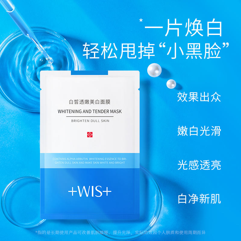WIS旗舰店WIS白皙透嫩美白面膜10片淡斑提亮肤色补水保湿改善暗沉男女正品0