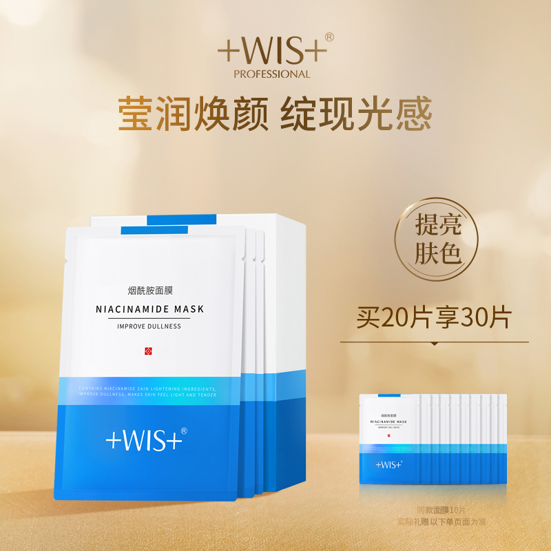 WIS烟酰胺面膜 提亮修护补水保湿改善暗沉舒缓修护男女正品官网
