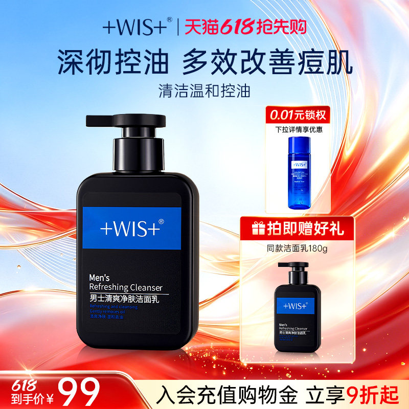 【618抢先购】WIS男士磁吸洁面 深层补水深度净肤清爽控油洗面奶