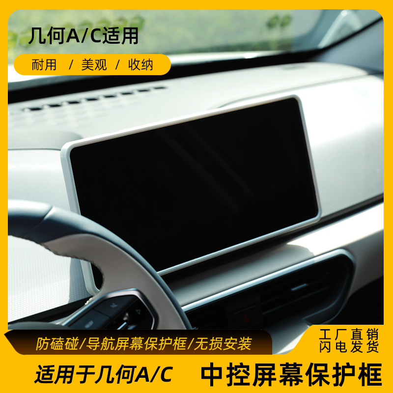 适用于几何AC中控屏边框C导航全包围保护套其他内饰改装配件,淘宝优惠券,粉丝福利购,淘宝优惠卷