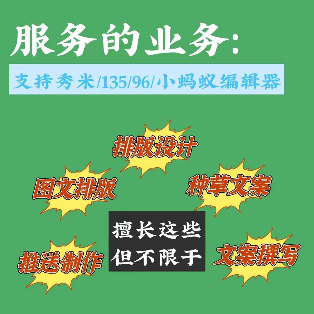 微信公众号软文推文代制作排版编辑长图设计美化文案广告秀米推送