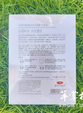 京润珍珠粉美白补水面膜5盒装