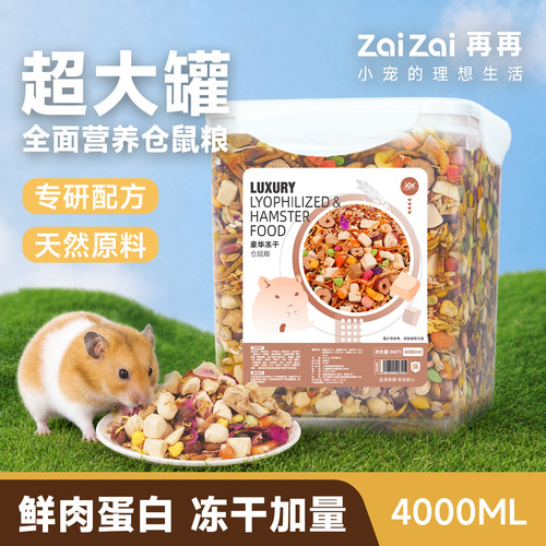 再再仓鼠粮食金丝熊营养主粮饲料食物面包虫干烘焙粮零食用品大全 - 图1