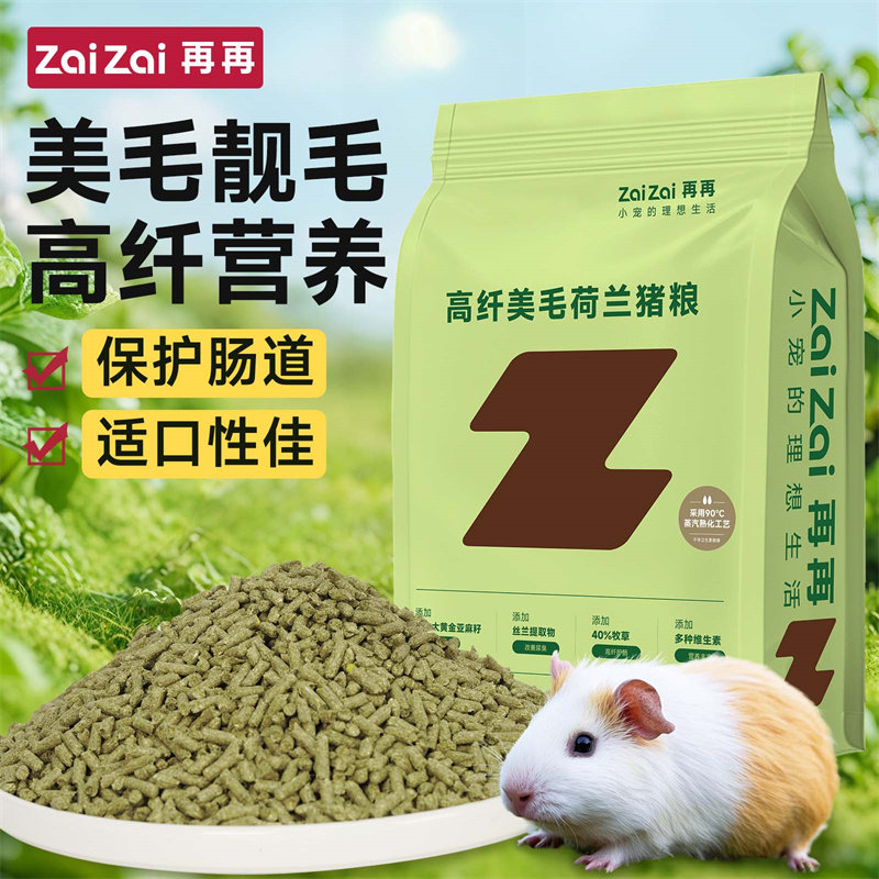 再再荷兰猪粮高纤系列美毛靓毛豚鼠粮提摩西晒干草甘草兔兔主粮Z,淘宝优惠券,粉丝福利购,淘宝优惠卷