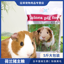 Dutch pig guinea guinea pig geranium grain special feed main grain snacks supplies with vc anti-cocks 2 5kg