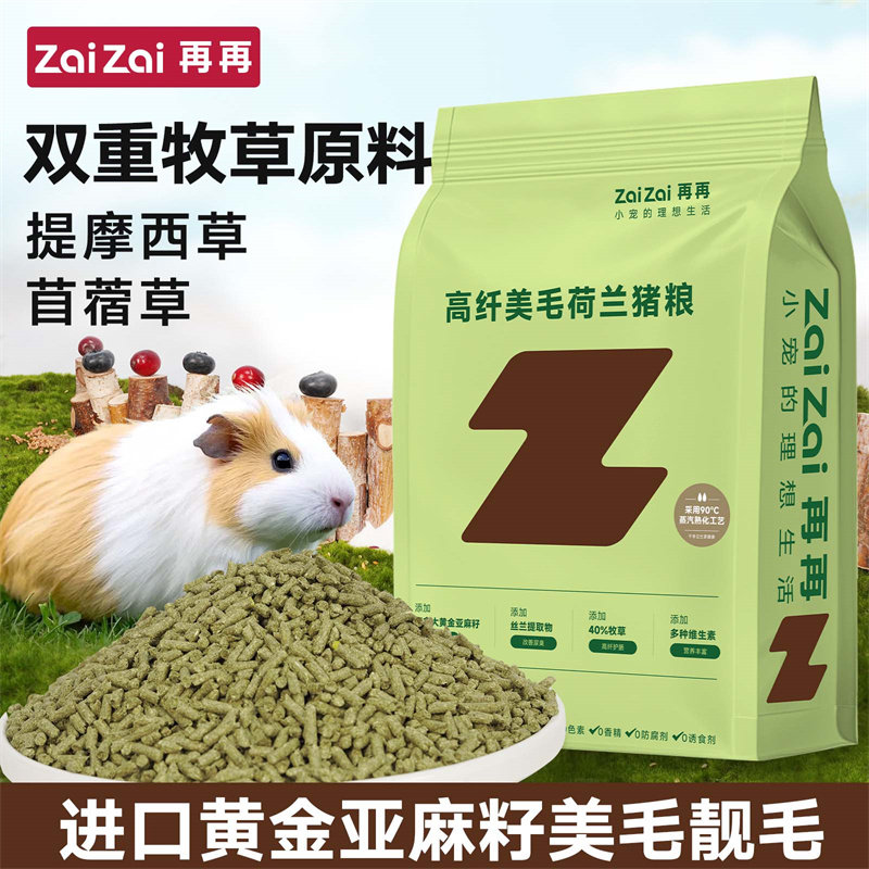 再再荷兰猪粮高纤系列美毛靓毛豚鼠粮提摩西晒干草甘草兔兔主粮Z,淘宝优惠券,粉丝福利购,淘宝优惠卷