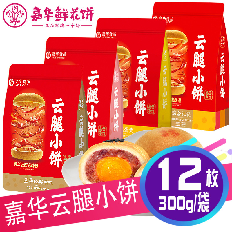 爱打扮(www.idaban.cn)，嘉华云腿小饼12枚礼袋300g云南零食糕点鲜花饼云腿月饼火腿小酥饼