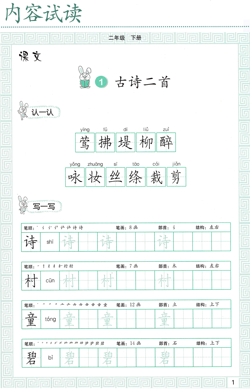 帖临摹描红写字铅笔字 二年级下册语文字帖