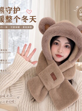 小熊毛绒帽子围巾一体女冬季2026新款冬天加绒加厚防风帽保暖可爱