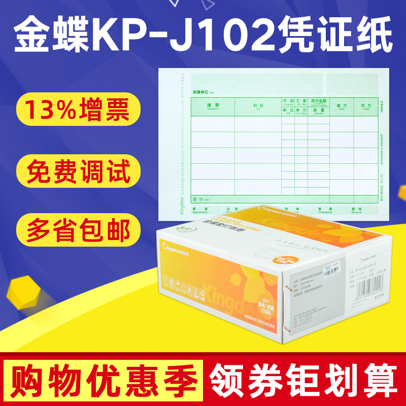 原装正品金蝶妙想kp-j102凭证纸 智友办公凭证
