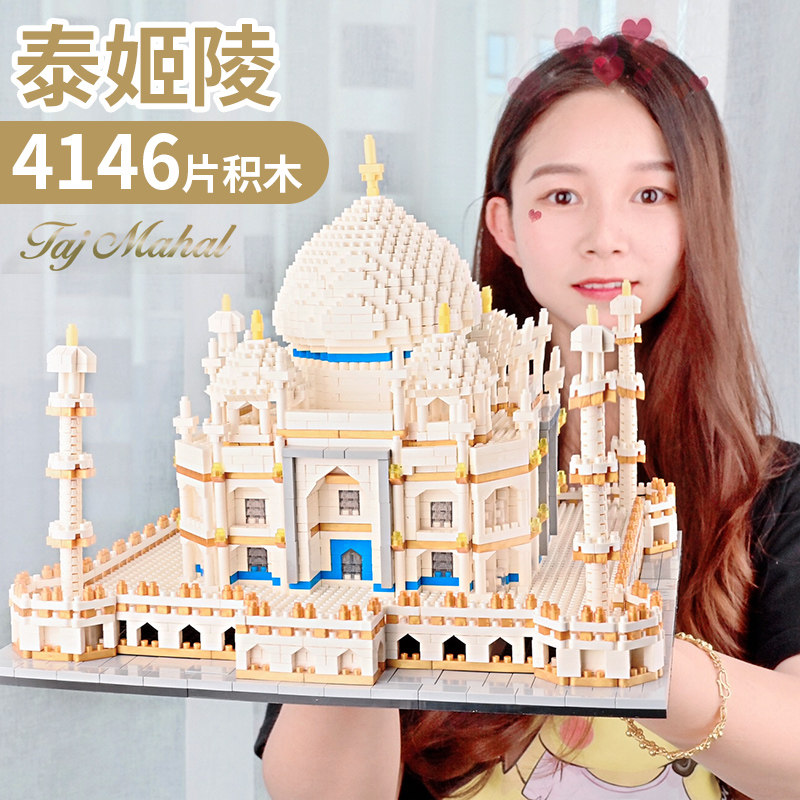 泰姬陵微钻颗粒城堡乐高儿童玩具 童臣玩具建构/拼插积木