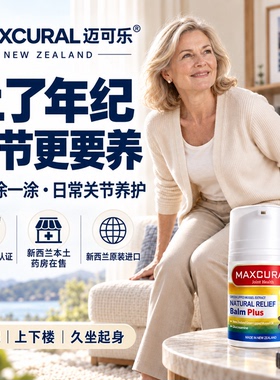 Maxcural新西兰缓痛关节膏