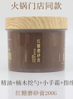 海底捞同款红糖磨砂膏荷荷巴手膜