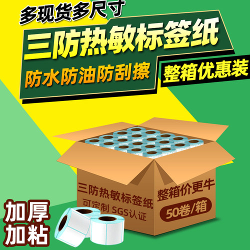 三防热敏标签纸电子秤超市60 40*30 20 70 50 80 90 100x100 150不干胶条码打印机e邮宝价格打印贴纸称纸防水 - 图0