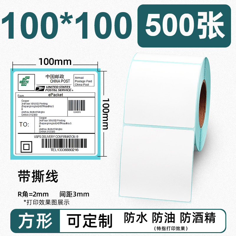 三防热敏纸标签纸100x100*500不干胶条码打印机跨境电商速卖通快递国际物流汉印N41唛头纸亚马逊10*10CM贴纸 - 图0