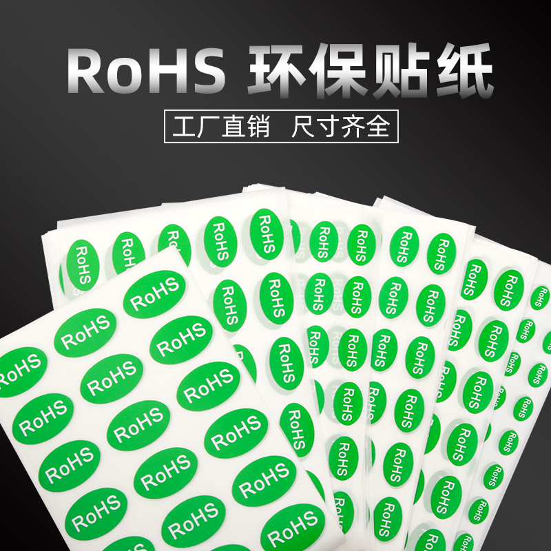 买五送一 环保标志ROHS不干胶标签纸贴纸绿色自粘贴产品合格证商品标识欧洲欧盟检测标准标贴可定制印刷彩色 - 图0