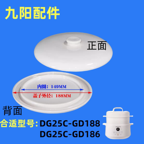 适用九阳隔水炖配件炖盅DG25G-GD188/GD186/陶瓷2.5L升内胆盖配件 - 图0